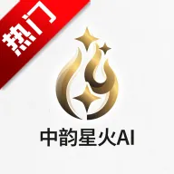 中韵星火AI