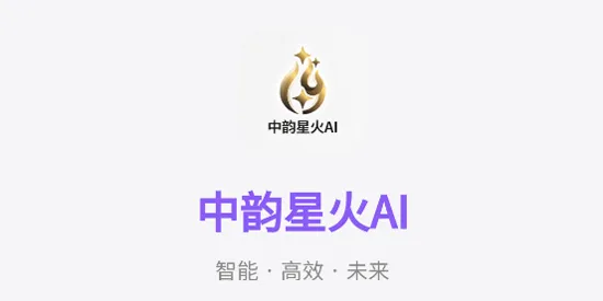 中韵星火AI 中韵星火AI