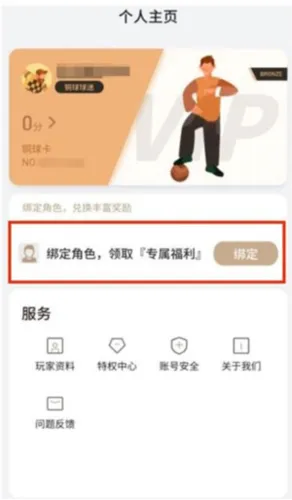 网易易球成名club官方版绑定角色技巧 网易易球成名club官方版绑定角色技巧