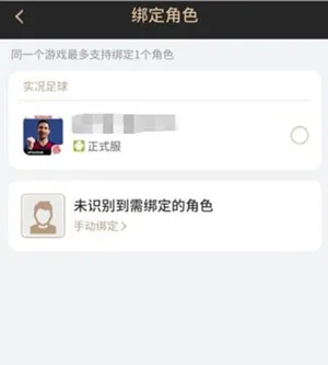 网易易球成名club官方版绑定角色技巧 网易易球成名club官方版绑定角色技巧