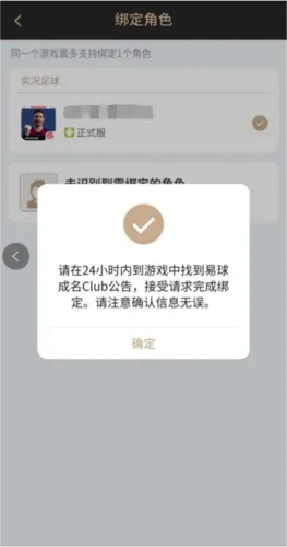 网易易球成名club官方版绑定角色技巧 网易易球成名club官方版绑定角色技巧