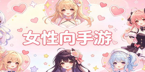 女性向手游大全