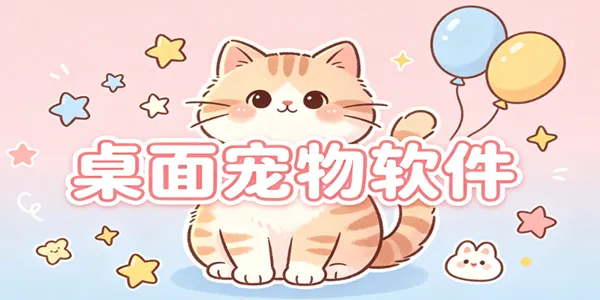 桌面宠物软件大全