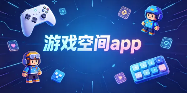 游戏空间版本大全