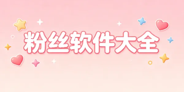 粉丝软件大全
