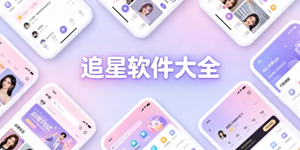 追星软件大全