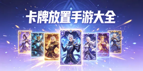 卡牌放置手游大全
