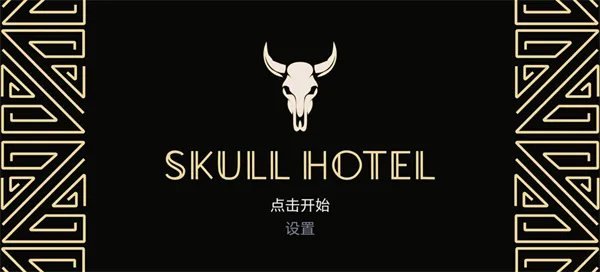 骷髅酒店游戏玩法 骷髅酒店游戏玩法