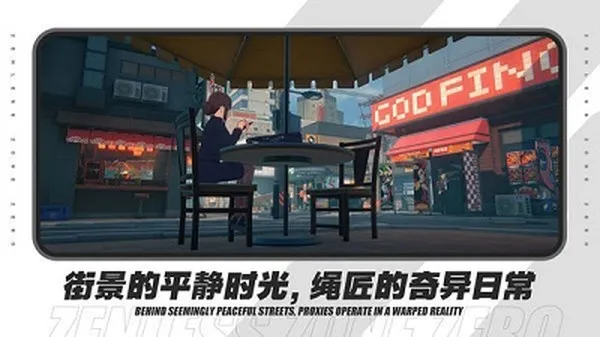 云绝区零官方正式版截图1