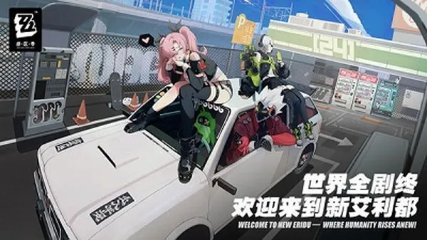 云绝区零官方正式版截图3