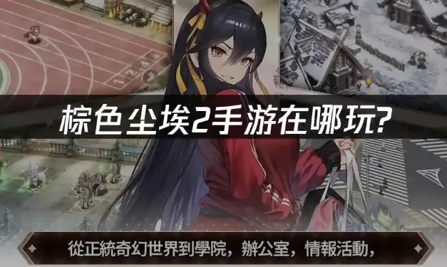 棕色尘埃2免谷歌版 棕色尘埃2免谷歌版