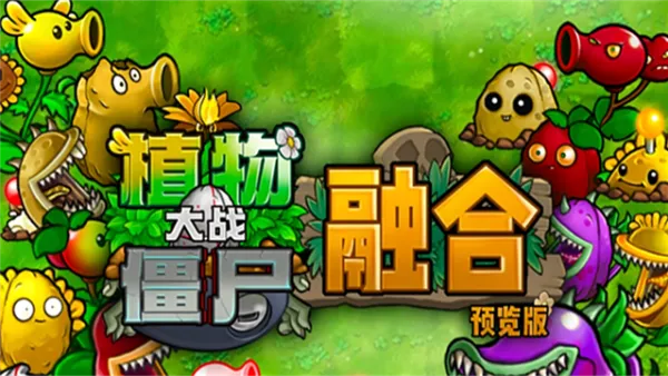 植物大战僵尸融合版3.7手机版亮点: 植物大战僵尸融合版3.7手机版亮点: