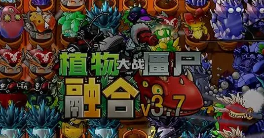 植物大战僵尸融合版3.7版 植物大战僵尸融合版3.7版