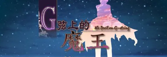 G弦上的魔王 G弦上的魔王