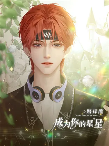 成为你的星星送礼攻略 成为你的星星送礼攻略