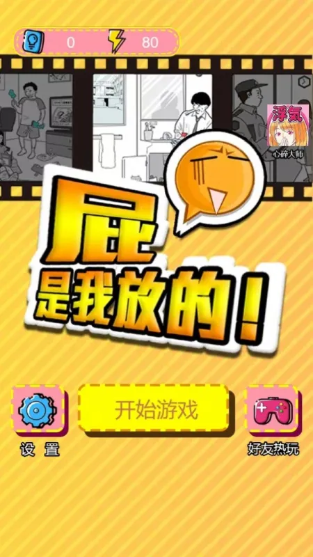 屁是我放的手游中文版截图1