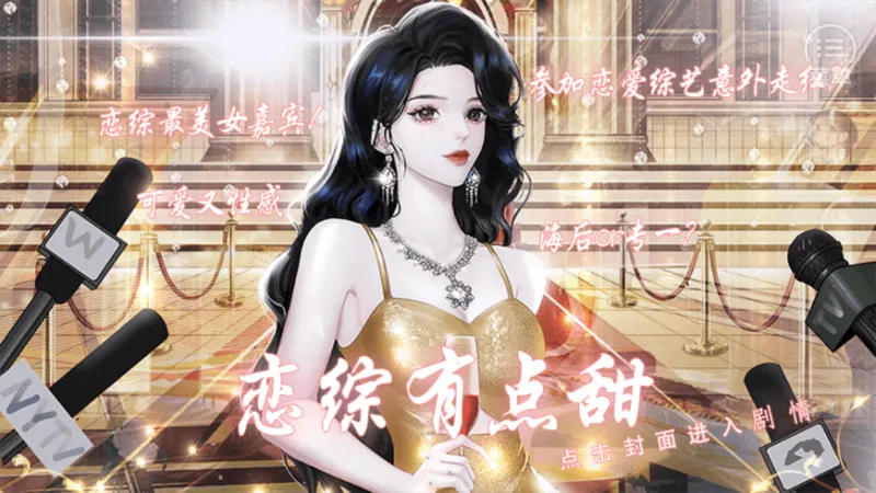 恋综有点甜［清软］7.14