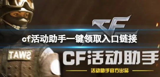 cf活动助手