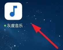 灰度音乐怎么用 灰度音乐怎么用