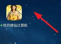 吃鸡吃丹修仙计算机怎么用 吃鸡吃丹修仙计算机怎么用