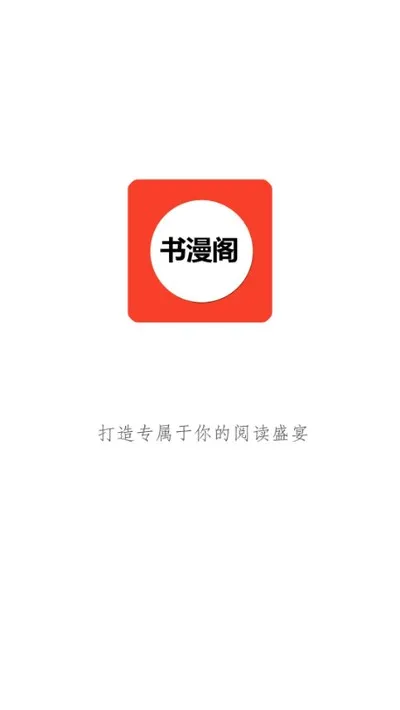 书漫阁漫画官方正版截图2