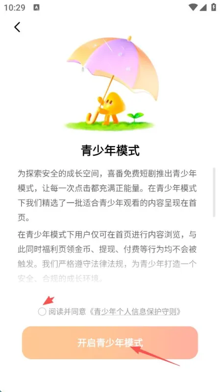 喜番免费短剧app怎么设置青少年模式