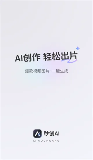 秒创AI 秒创AI