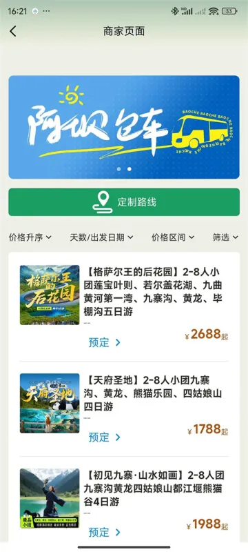 阿坝旅游网订票查询平台截图4