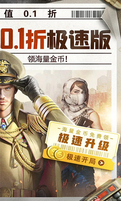 全城警戒永久0.1折极速版截图4