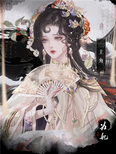 为妃［清软］8.14版