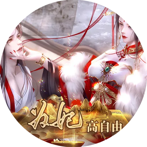 为妃［清软］8.14版