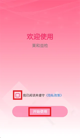 莱和益检app怎么用: 莱和益检app怎么用: