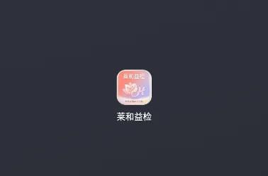 莱和益检 莱和益检