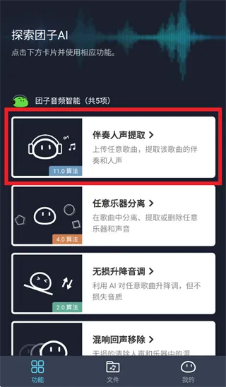 团子AI app伴奏人声提取使用指南：