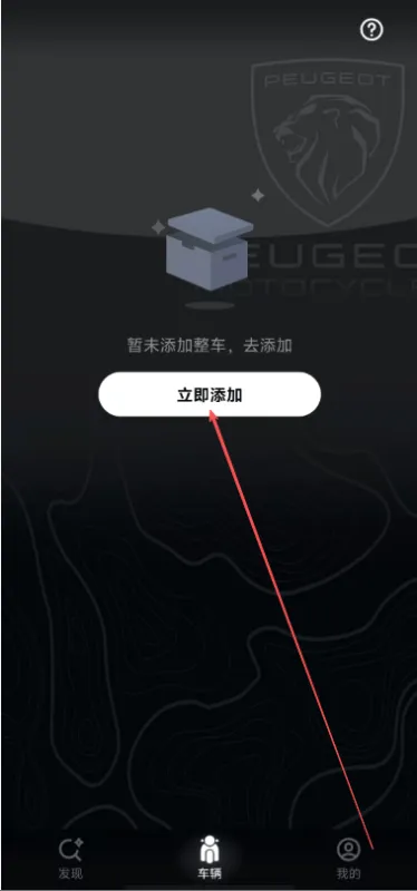 标致摩托怎么添加车辆