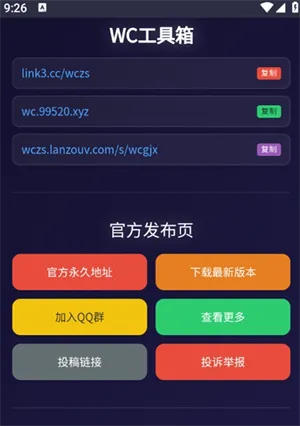 WC工具箱清爽版截图4