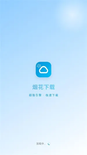 烟花下载 烟花下载