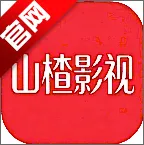 山楂影视