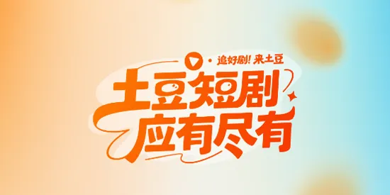 土豆短剧
