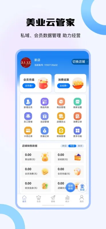 美业云管家app手机版截图1