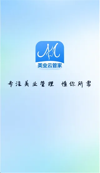 美业云管家 美业云管家