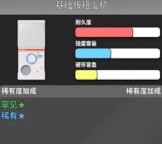 扭蛋机攻略 扭蛋机攻略