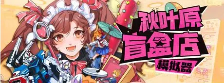 盲盒店模拟器 盲盒店模拟器