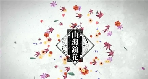 山海镜花 山海镜花