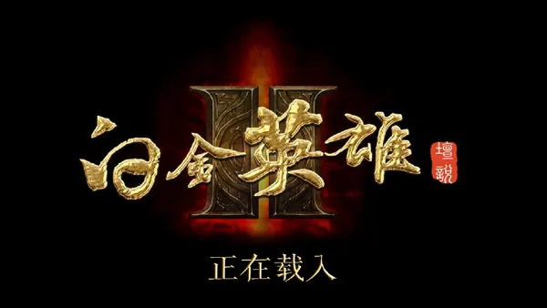 白金英雄坛说2新手攻略 白金英雄坛说2新手攻略