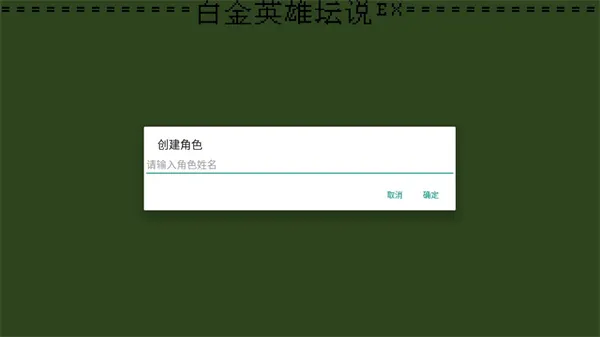 白金英雄坛说2新手指南 白金英雄坛说2新手指南