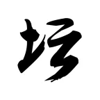 白金II