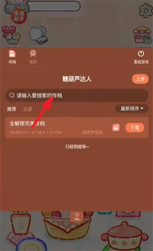 糖葫芦达人怎么下载内置存档 糖葫芦达人怎么下载内置存档