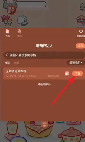 糖葫芦达人怎么下载内置存档 糖葫芦达人怎么下载内置存档