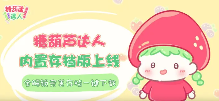糖葫芦达人内置存档版 糖葫芦达人内置存档版
